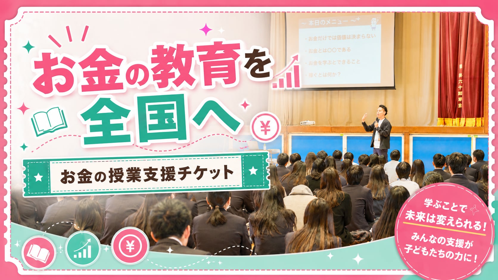 大河内薫の「お金の授業」を全国へ