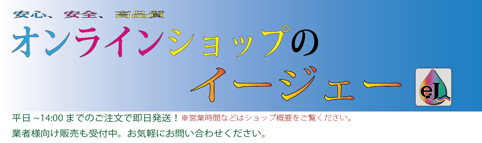 オンラインショップのイージェー  ～ ej  高品質　日本製　化学製品 インク インクカートリッジ   衛生用品など ～