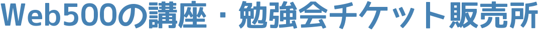 Web500のウェブカツ！ショップ