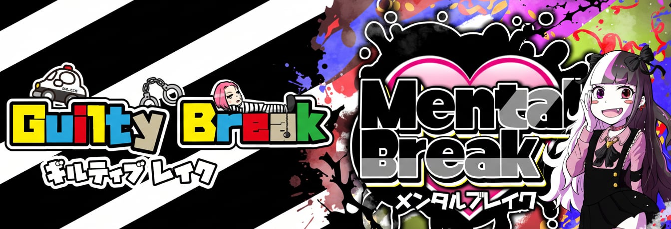メンタルブレイク/ギルティブレイク