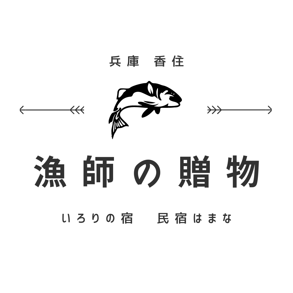 山陰/香住 いろりの宿 民宿はまな