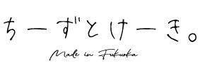 ちーずとけーき。