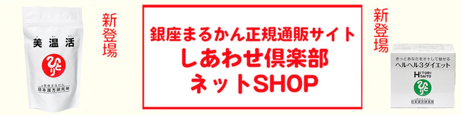 まるかんのお店　しあわせ倶楽部