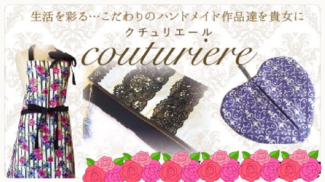 couturiere（クチュリエール）