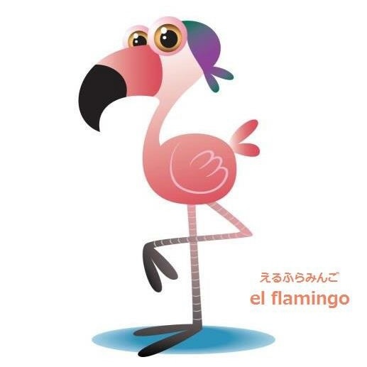 EL FLAMINGO エルフラミンゴ