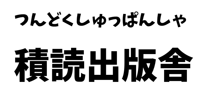 積読出版舎