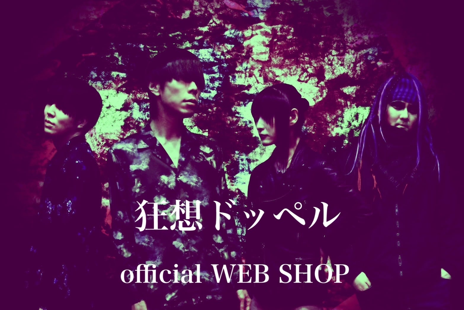 狂想ドッペル　official WEB SHOP