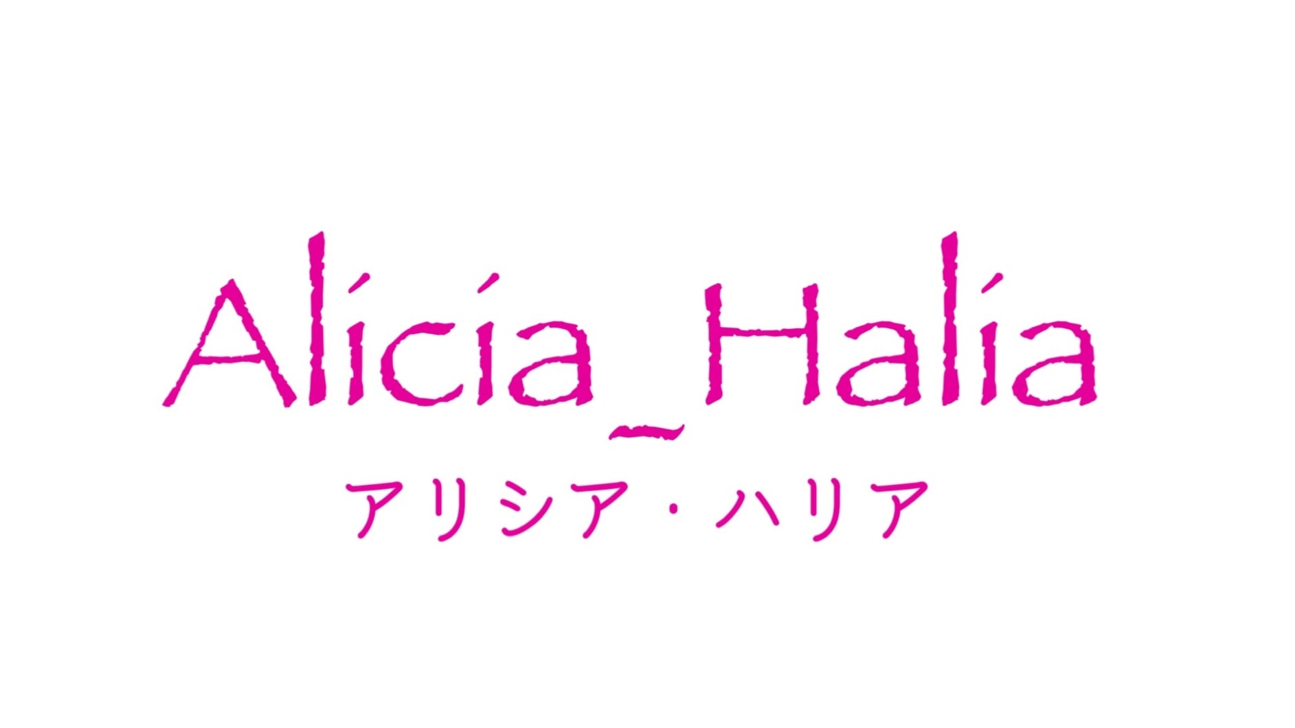 Alicia_Halia アリシア・ハリア