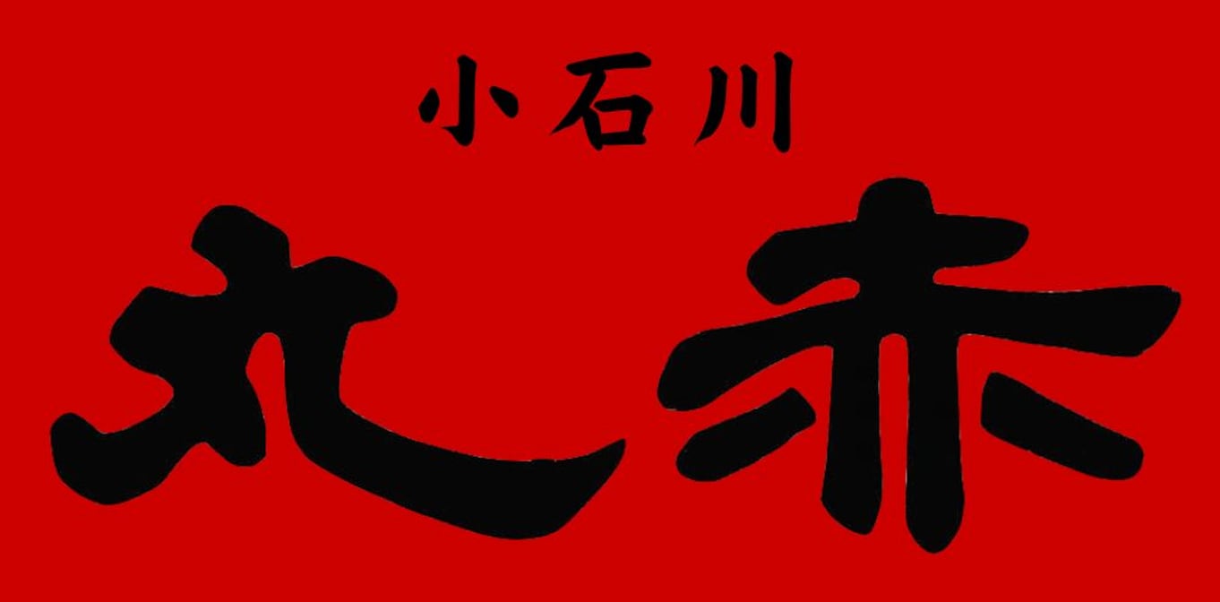 小石川丸赤 オンラインショップ