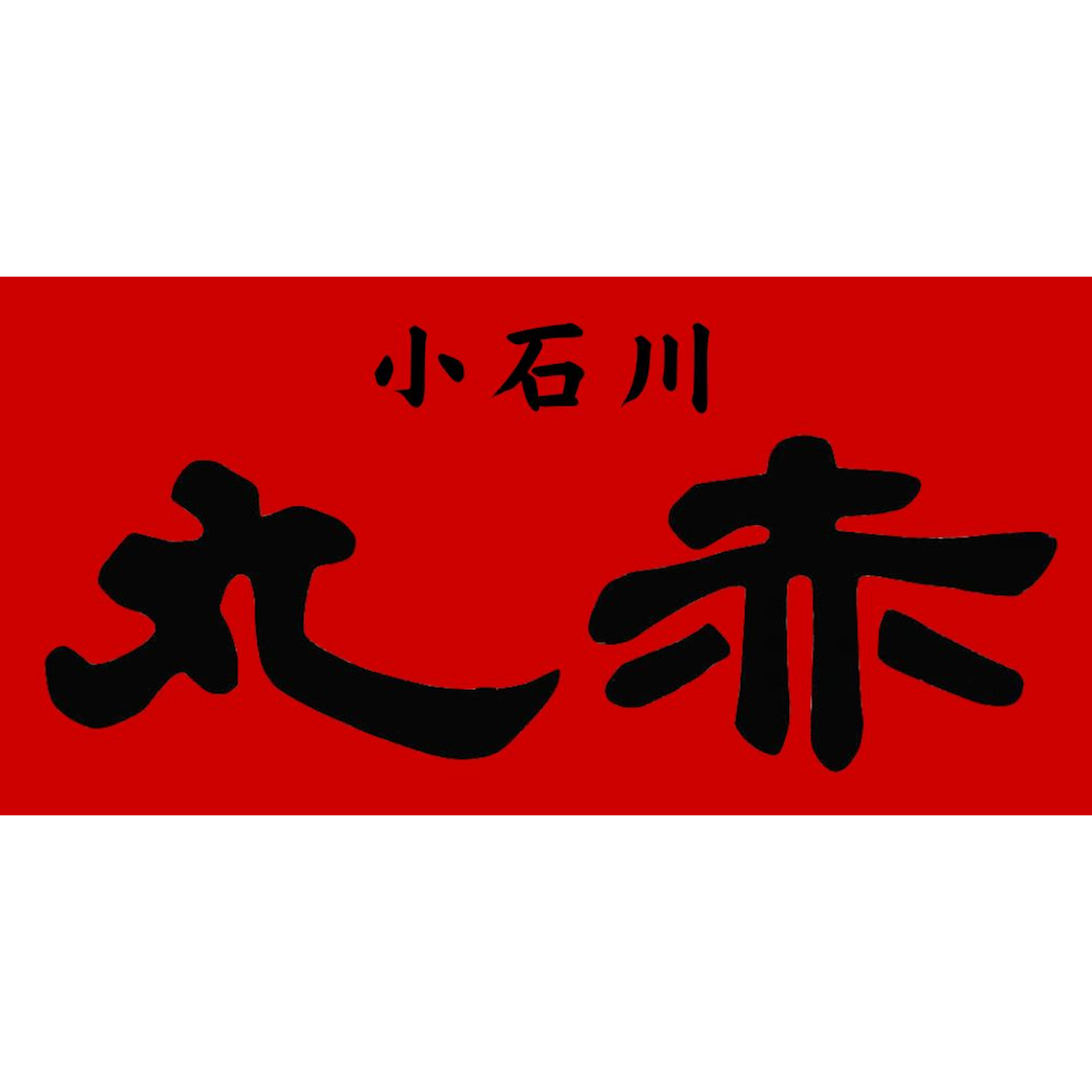 小石川丸赤 本店の外観