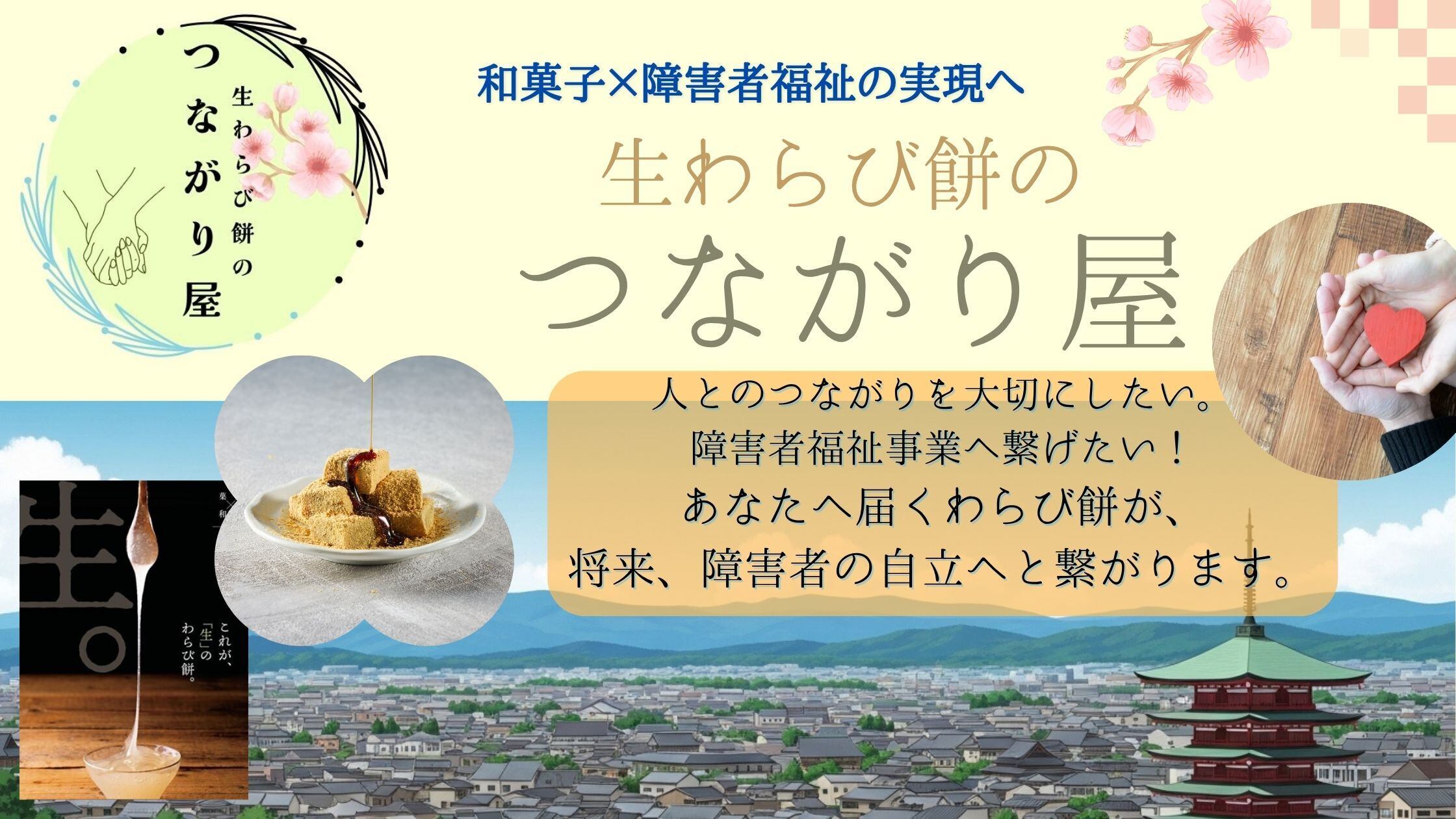 生わらび餅の "つながり屋"