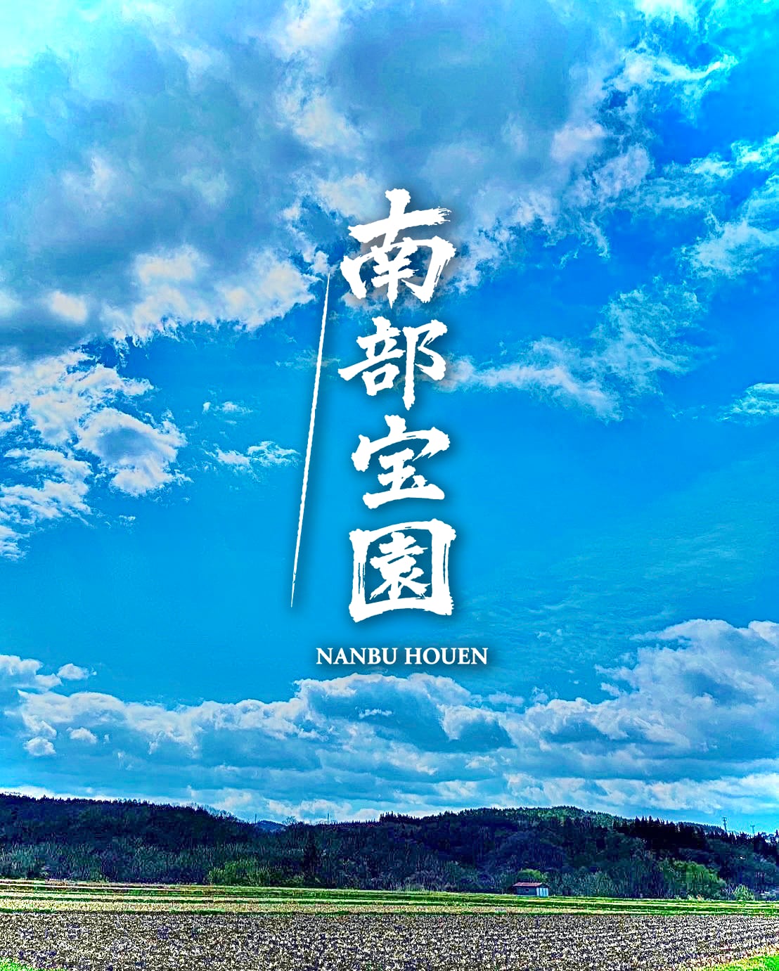 南部宝園