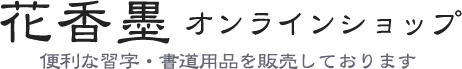 花香墨オンラインショップ