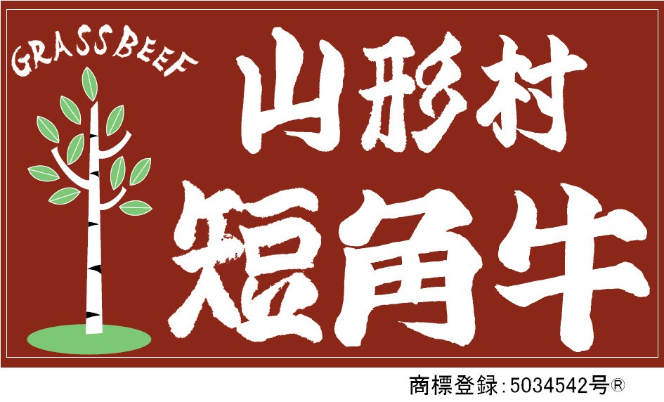 【いわて山形村短角牛】公式オンラインショップ