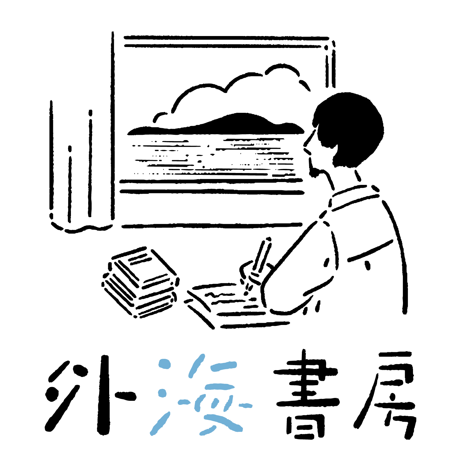 外海書房