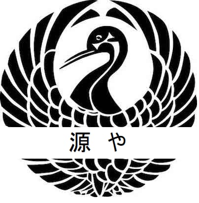 源や