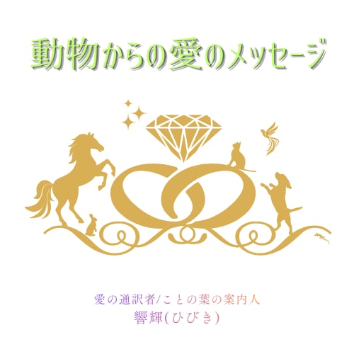 うちの子のことの葉