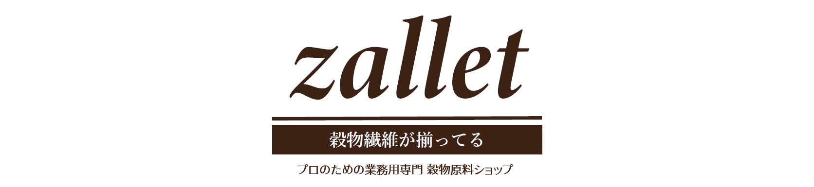 zallet / 穀物繊維倉庫