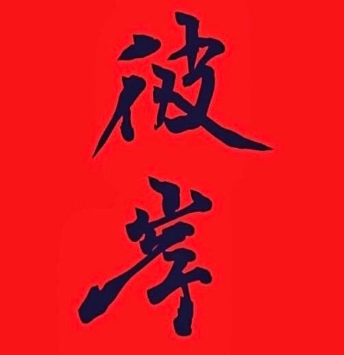 HIGAN