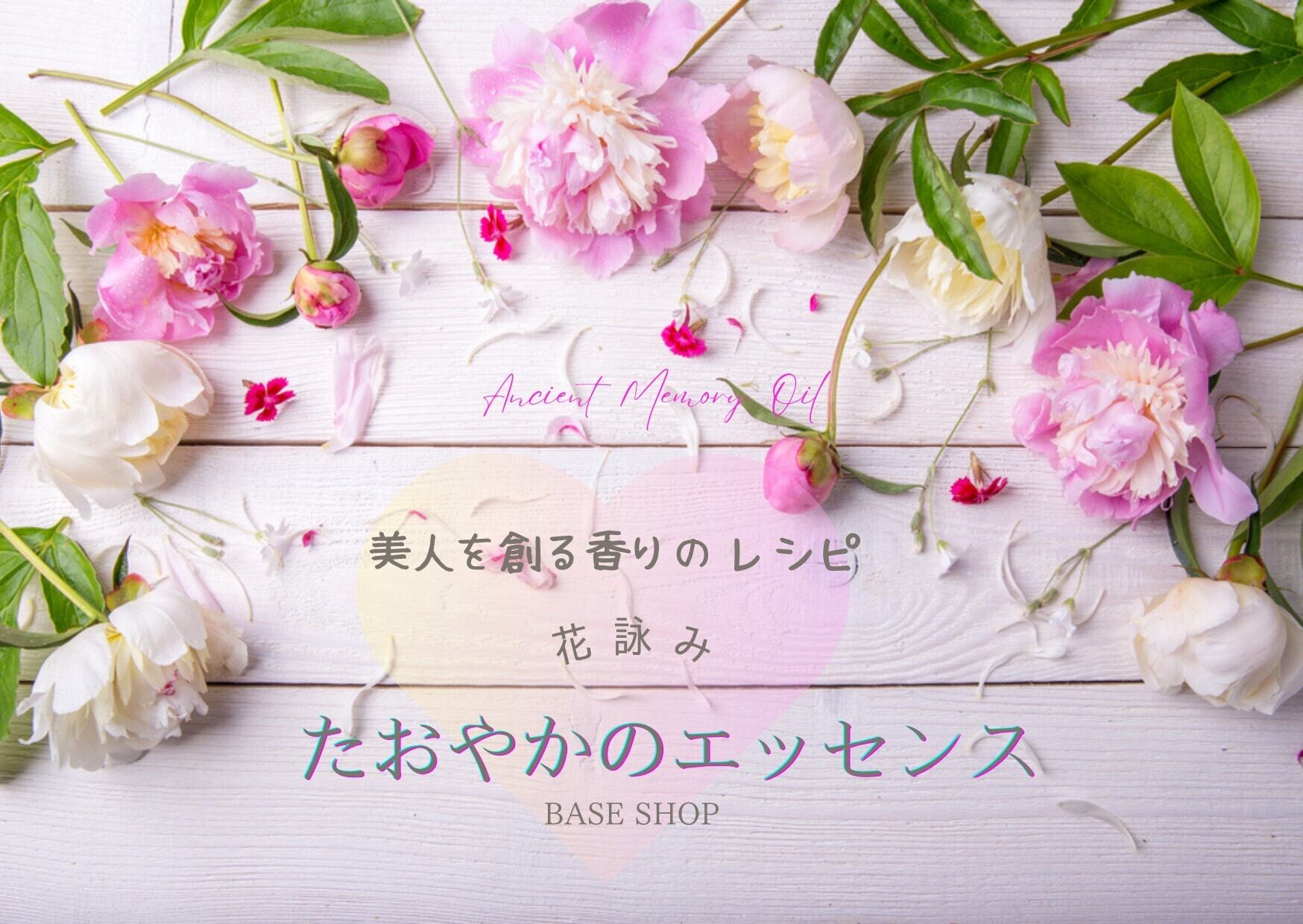 花詠み ~たおやかのエッセンス~