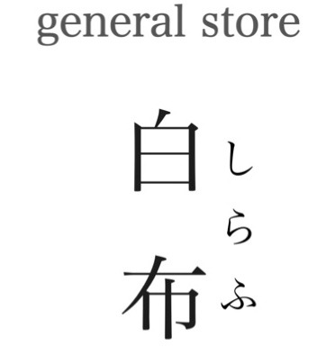 general store 白布（しらふ/sirafu.)