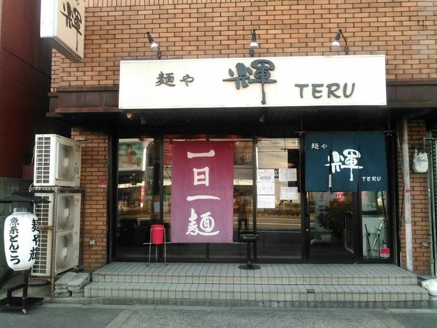麺や輝