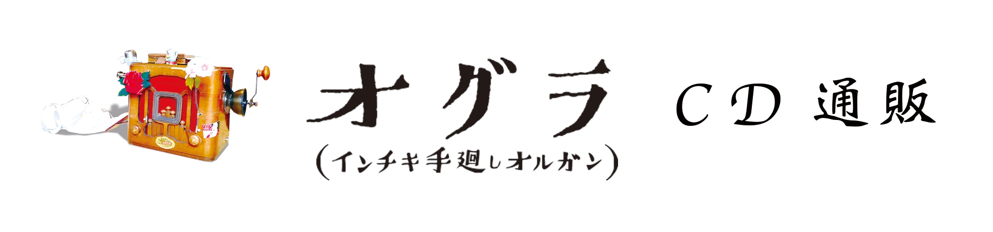 オグラのCD通販