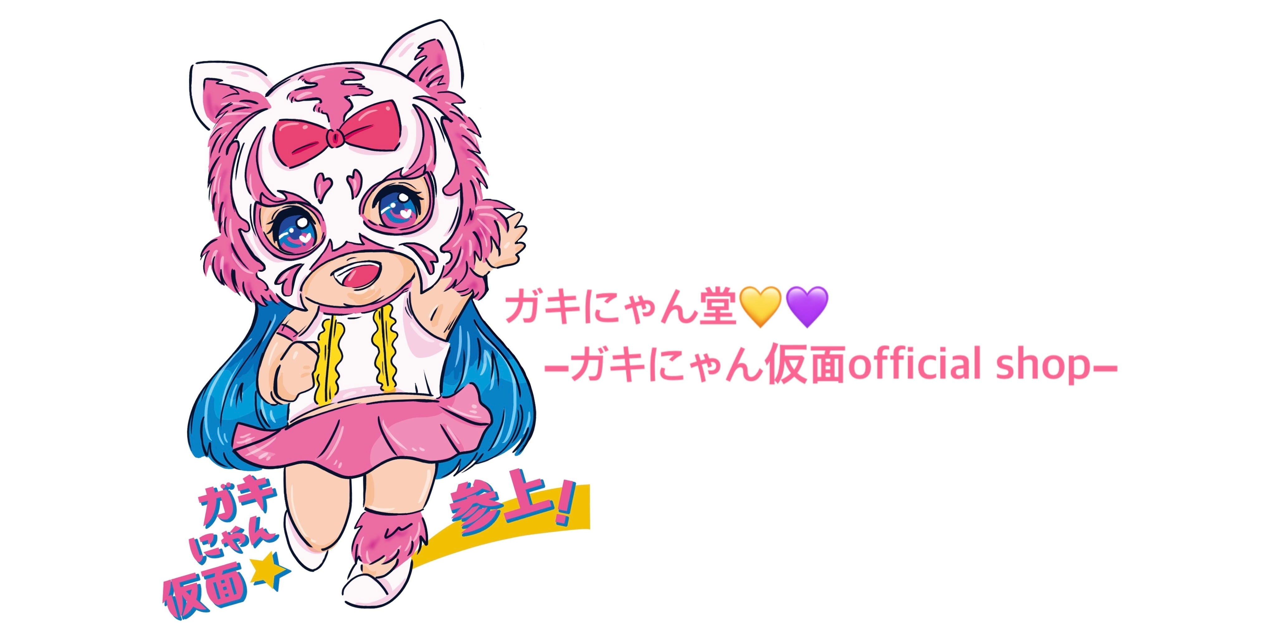 ガキにゃん堂♡ーガキにゃん仮面official shopー