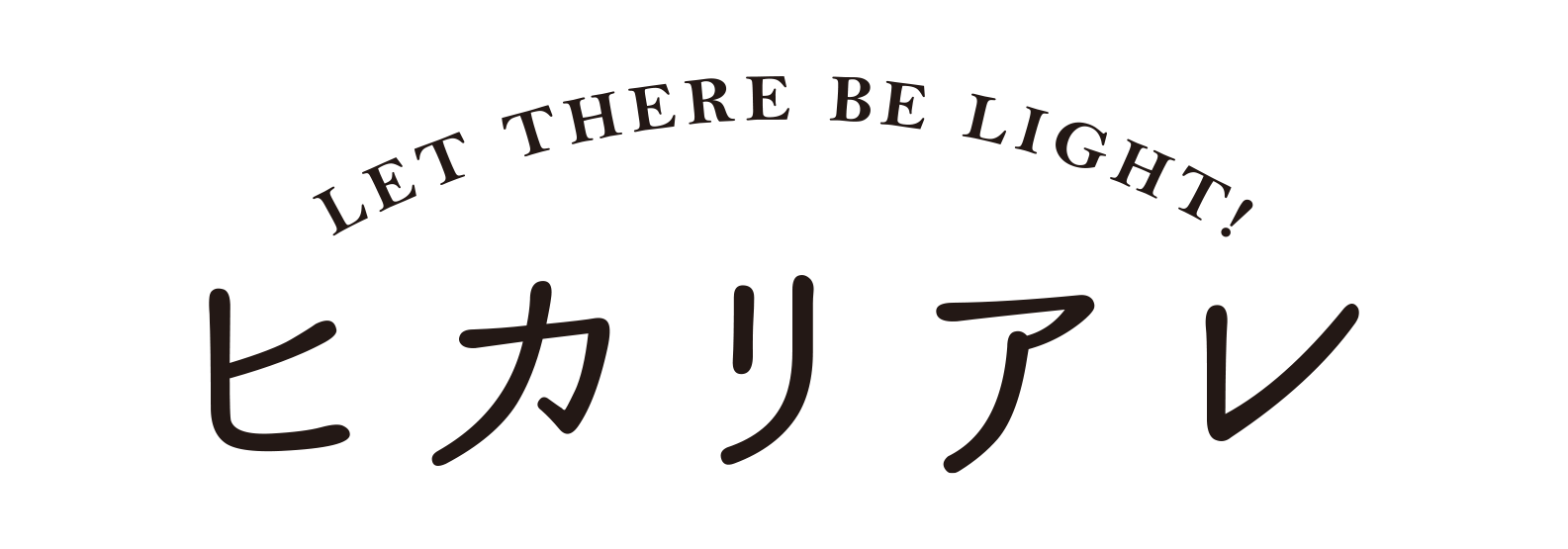 ヒカリアレ