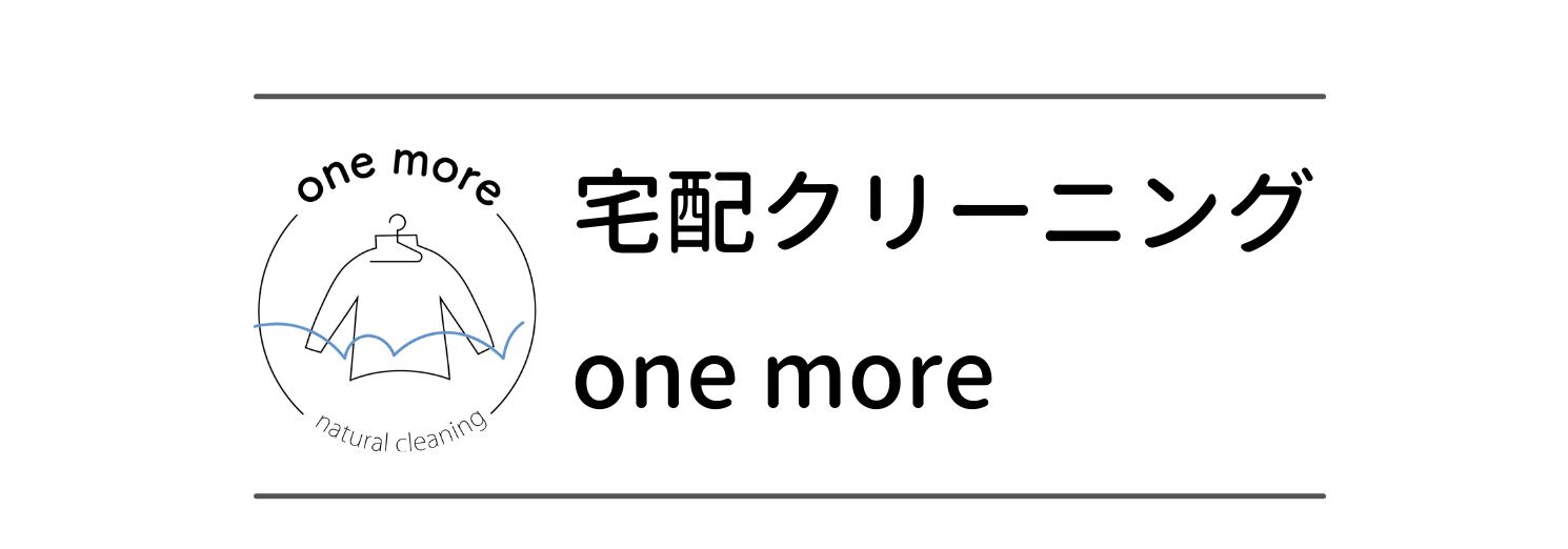 宅配クリーニング one more