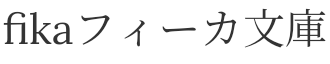 fikaフィーカ文庫