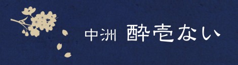 中洲　酔壱ない