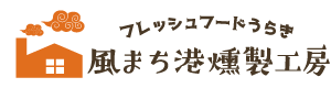 フレッシュフードうらき＆風まち港燻製工房オンラインショップ