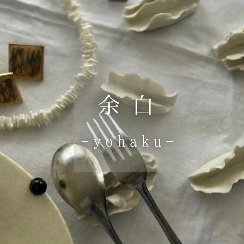 余白｜yohaku