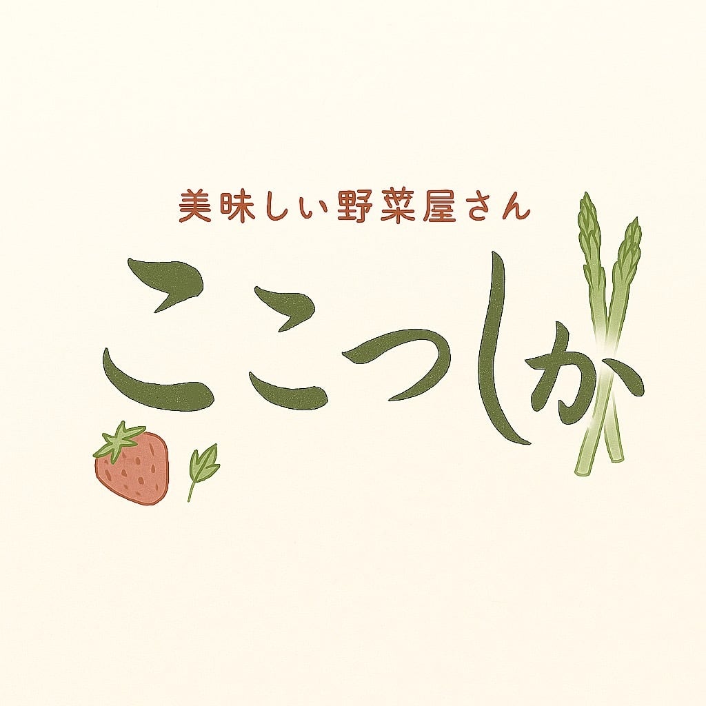 美味しい野菜屋さん“ここっしか”