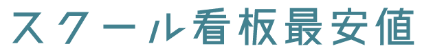 塾・スクール看板最安値