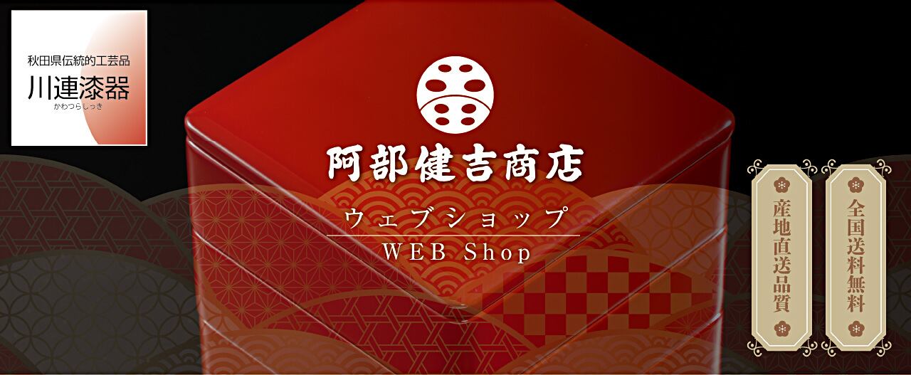 重箱 | 川連漆器：阿部健吉商店