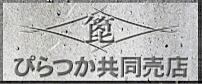 ぴらつか共同売店・音楽販売所