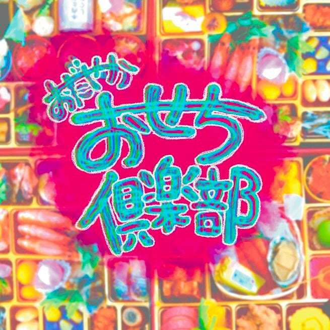 おだやか おせち俱楽部