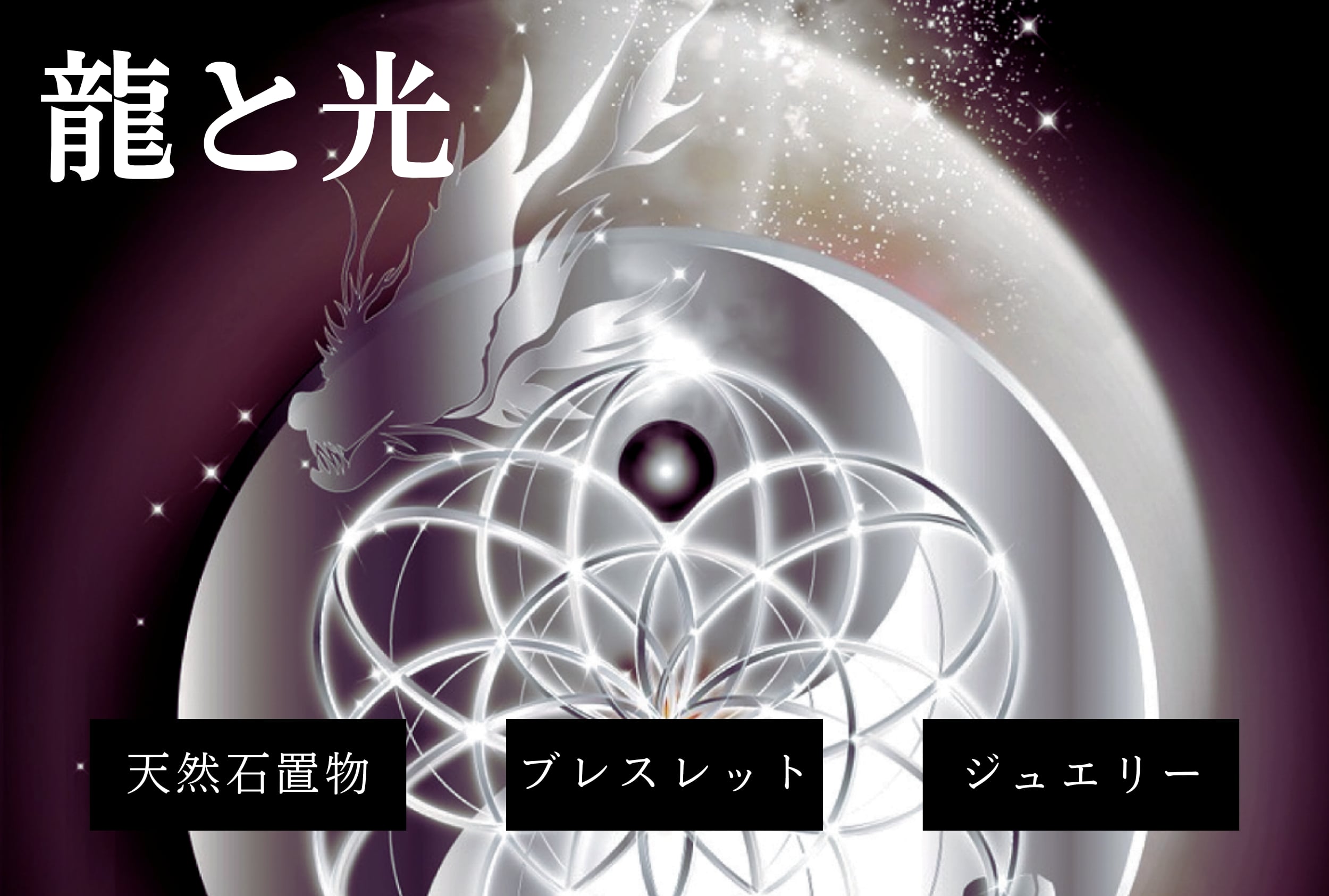 龍と光