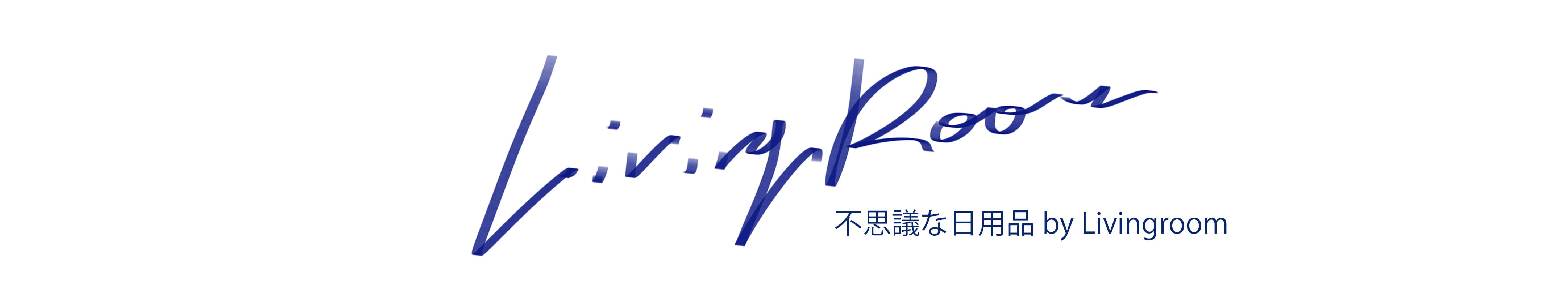 不思議な日用品 by Livingroom