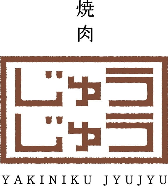焼肉じゅうじゅう　十勝帯広