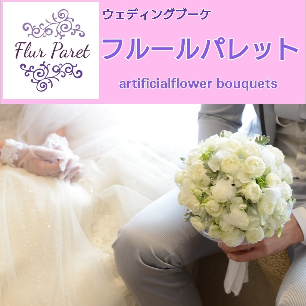 ブーケ　ウエディング　結婚式　プレ花嫁　造花　アーティシャルフラワー　綺麗　薔薇