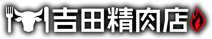 吉田精肉店