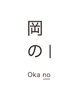 岡の oka no