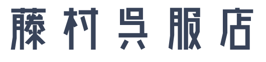 株式会社藤村