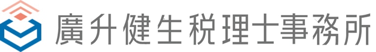 廣升健生税理士事務所