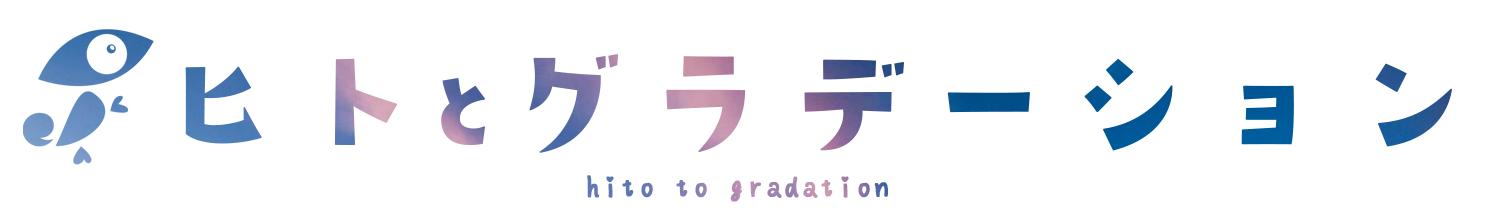 ヒトとグラデーション