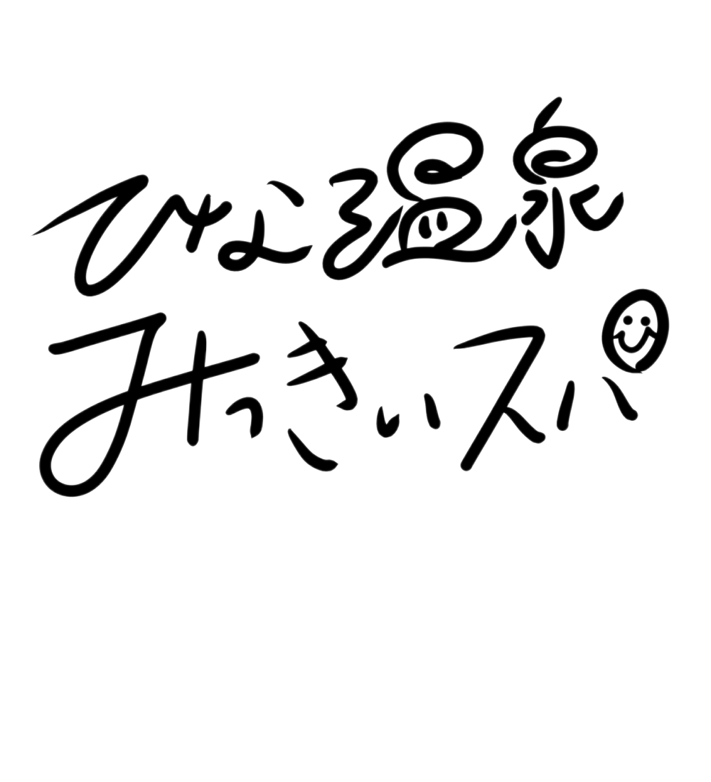 ひな温泉♨️みっきぃスパ