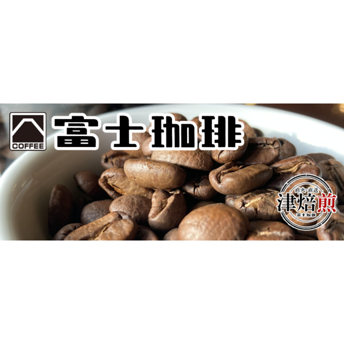 shop.fuji-coffee.co.jp